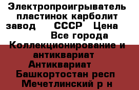 Электропроигрыватель пластинок карболит завод 615 СССР › Цена ­ 4 000 - Все города Коллекционирование и антиквариат » Антиквариат   . Башкортостан респ.,Мечетлинский р-н